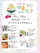 1/14(土)～1/15(日)ワークショップマルシェ